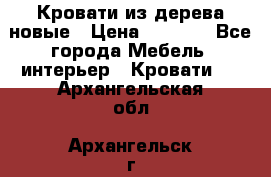 Кровати из дерева новые › Цена ­ 8 000 - Все города Мебель, интерьер » Кровати   . Архангельская обл.,Архангельск г.